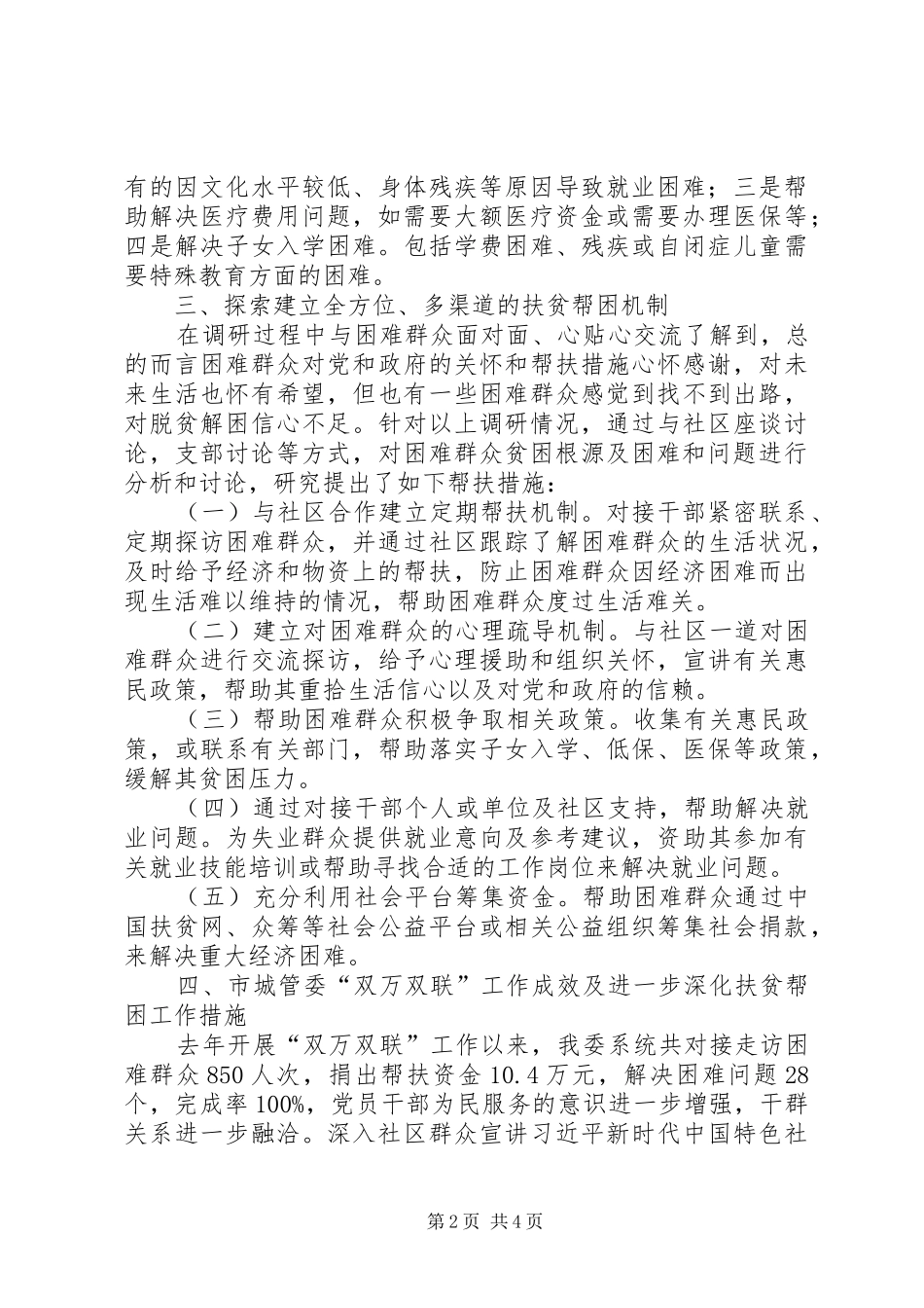 2024年城管委关于双万双联扶贫帮困工作的调研报告_第2页