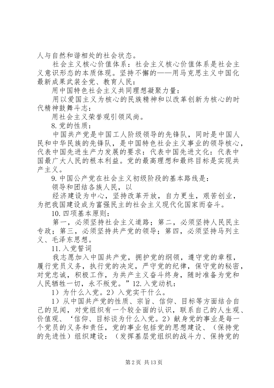 2024年发展党员应知基本理论内容_第2页