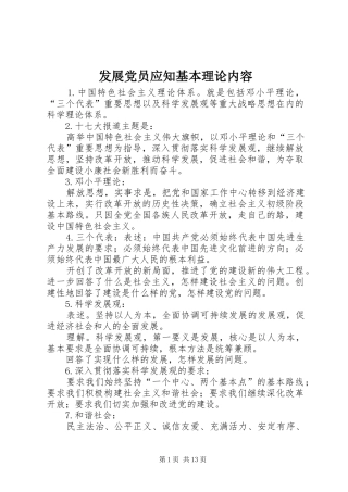 2024年发展党员应知基本理论内容