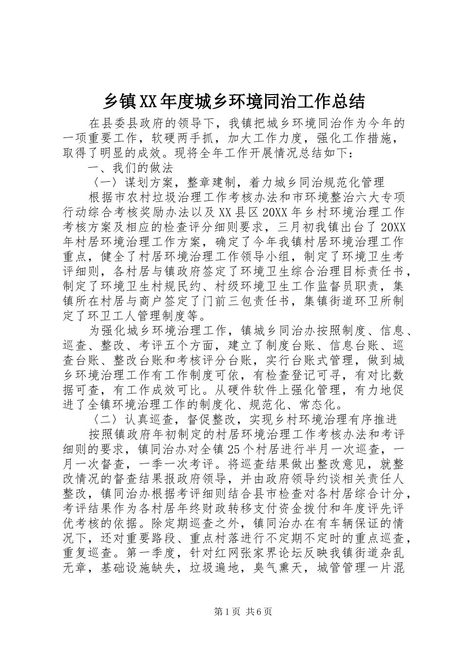 2024年乡镇年度城乡环境同治工作总结_第1页