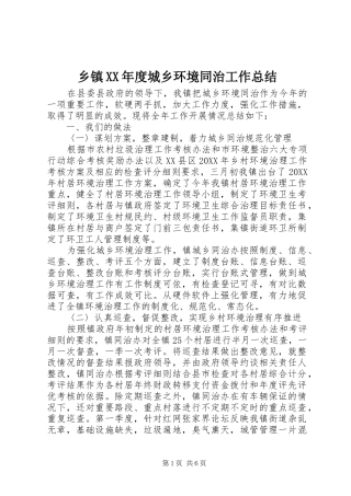 2024年乡镇年度城乡环境同治工作总结