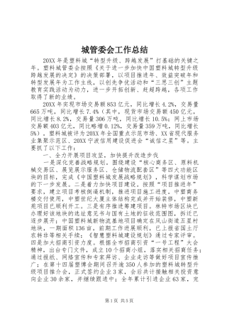 2024年城管委会工作总结