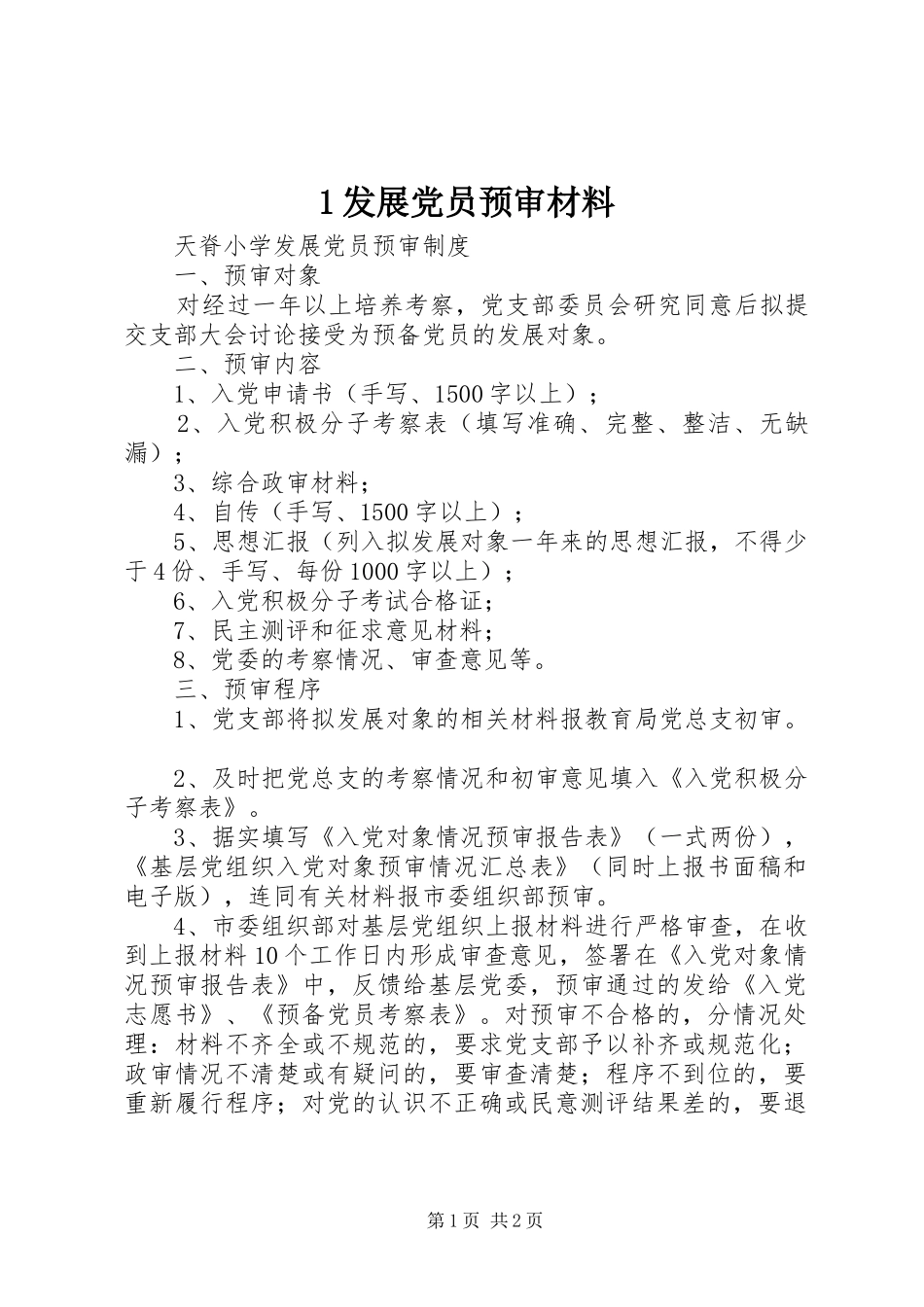 2024年发展党员预审材料_第1页