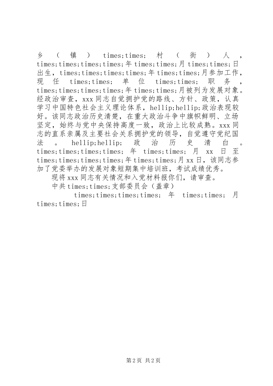 2024年发展党员预审的请示_第2页