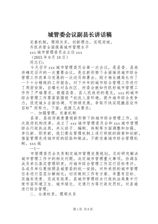 2024年城管委会议副县长致辞稿