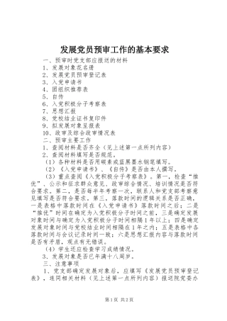 2024年发展党员预审工作的基本要求