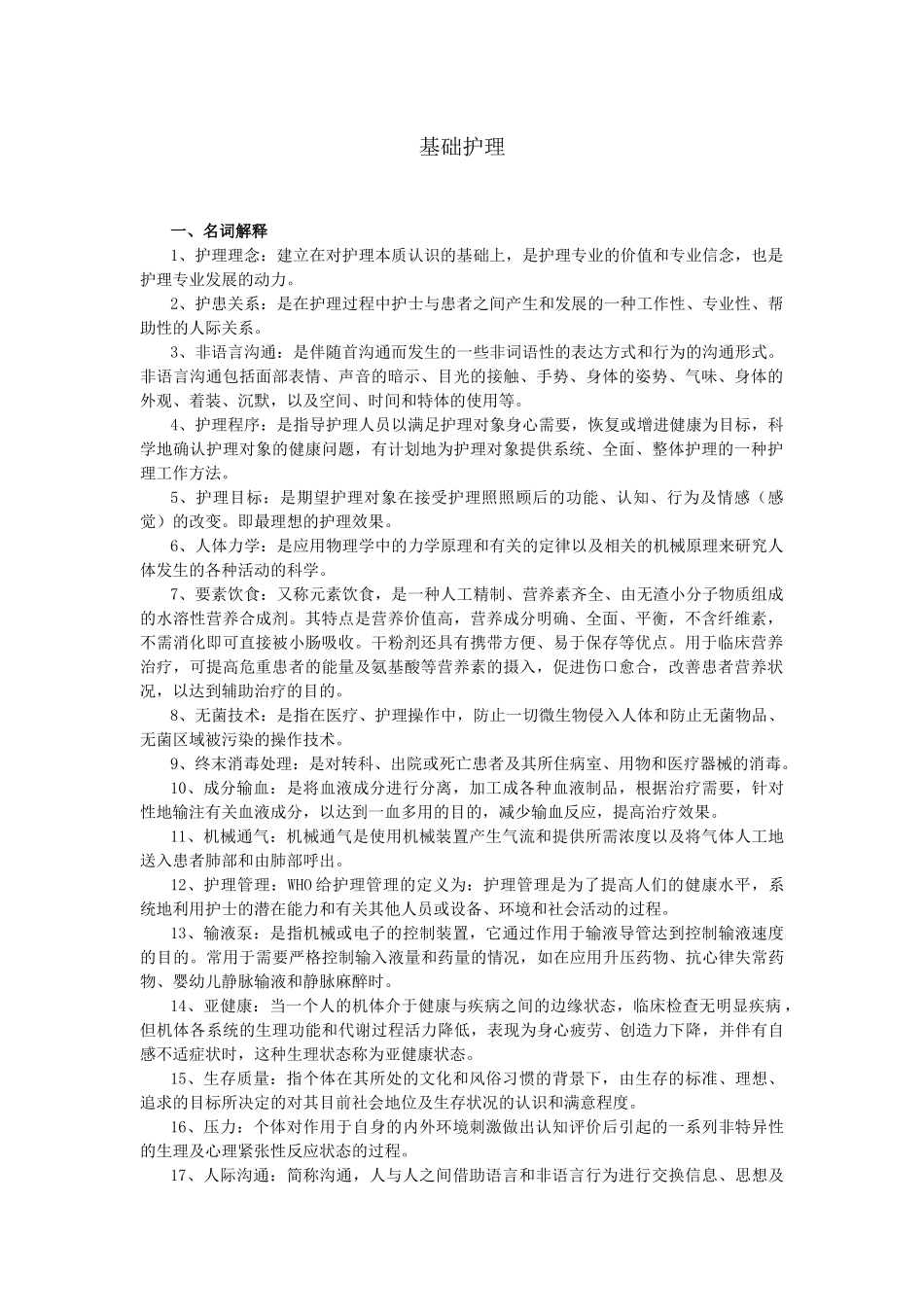 基础护理试题及解答(护理三基)_第1页