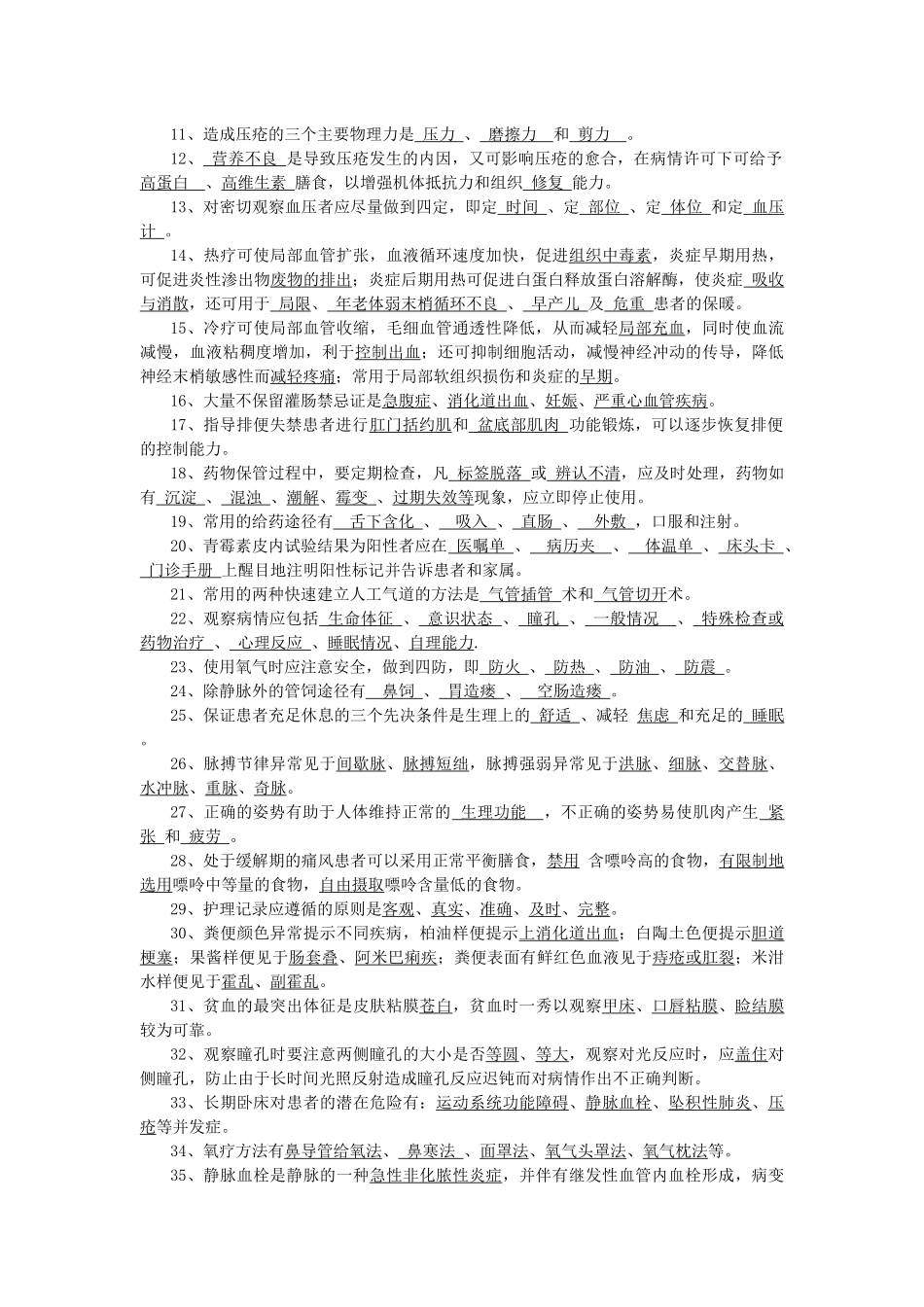 基础护理试题及解答(护理三基)_第3页