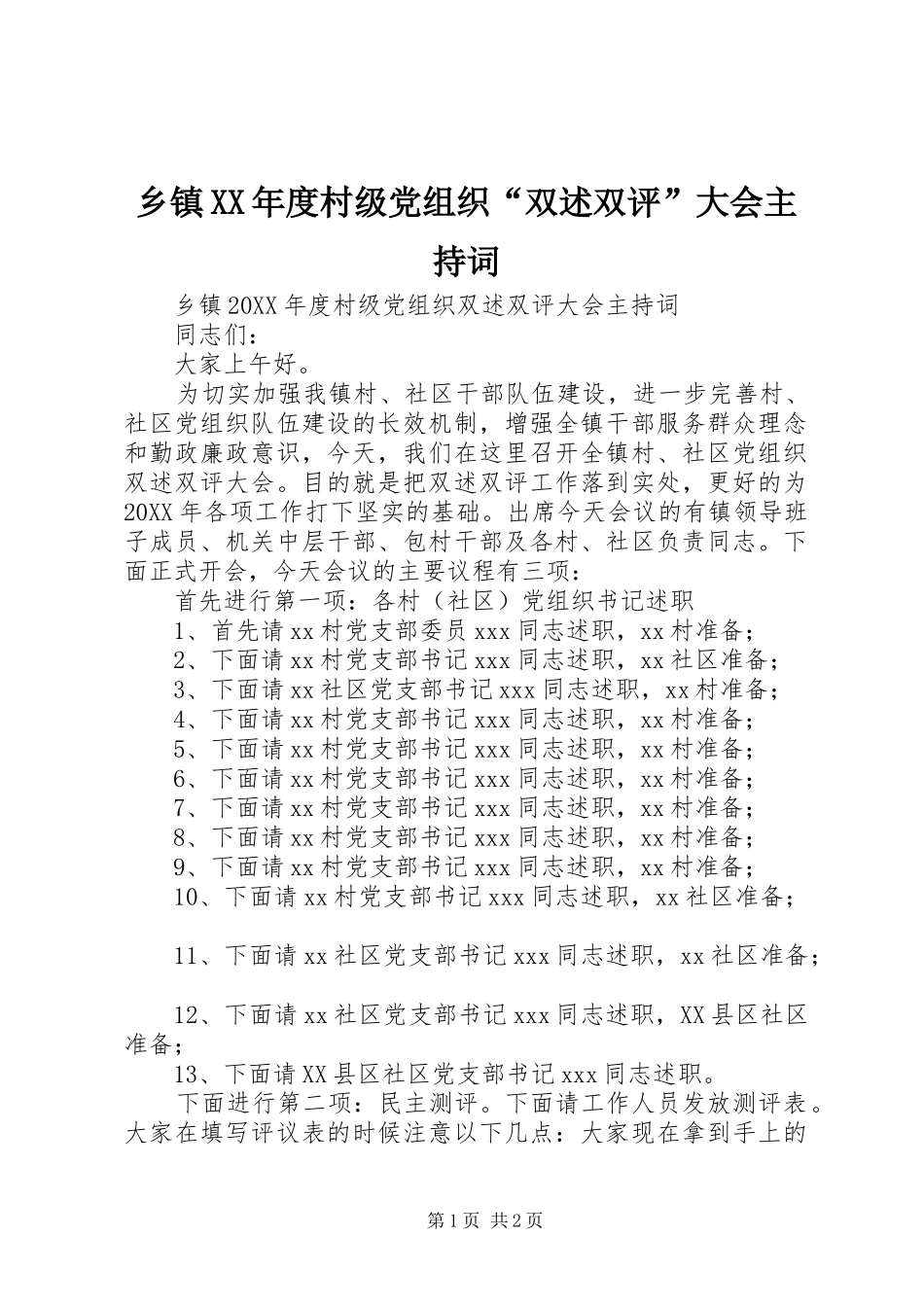 2024年乡镇年度村级党组织双述双评大会主持词_第1页