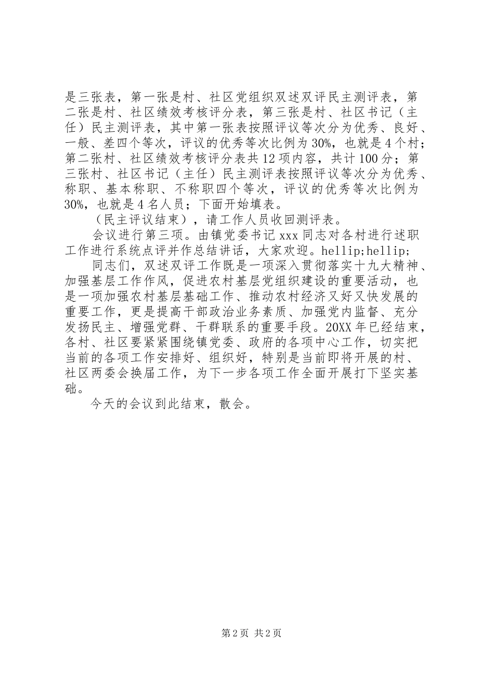 2024年乡镇年度村级党组织双述双评大会主持词_第2页