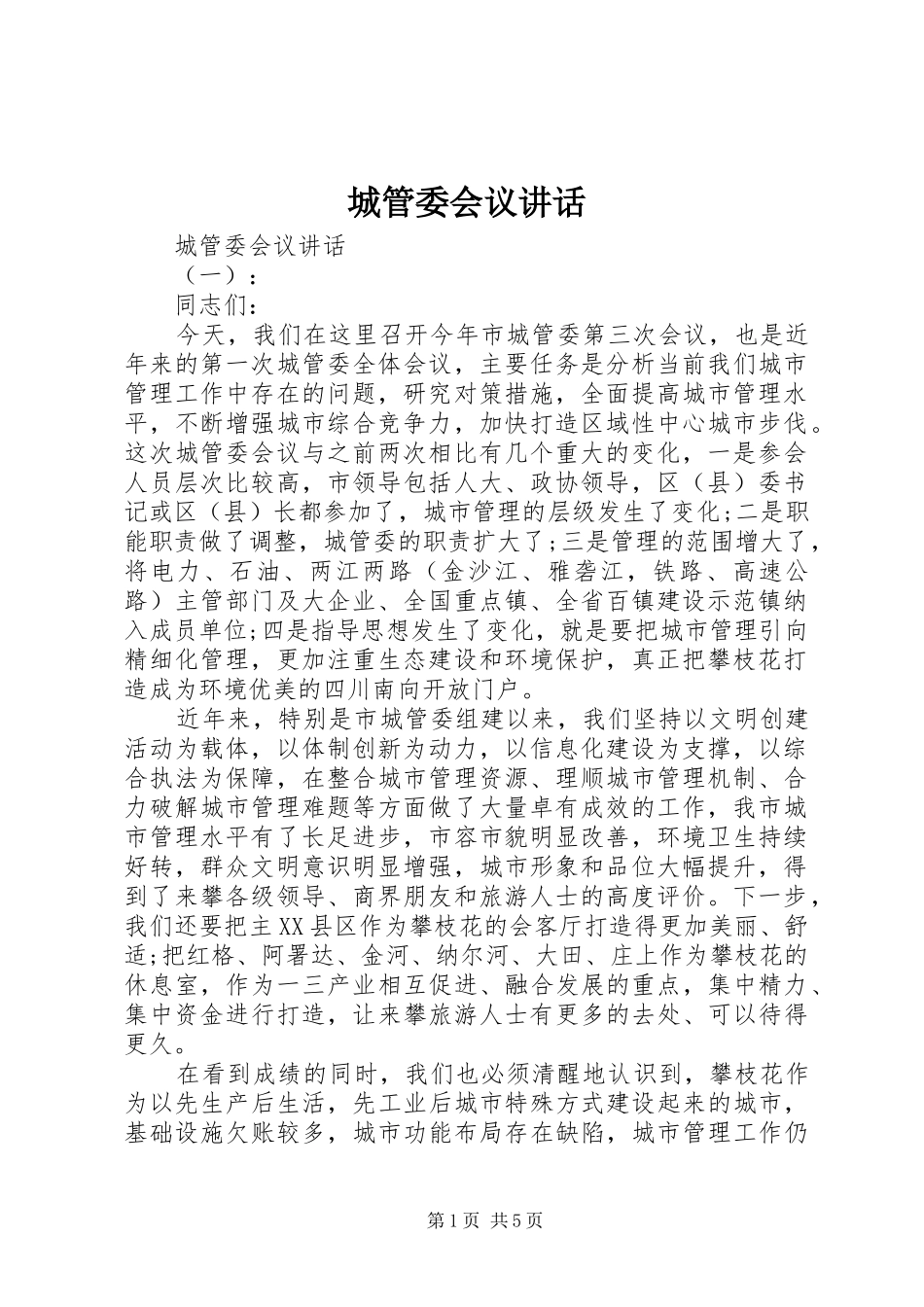 2024年城管委会议致辞_第1页