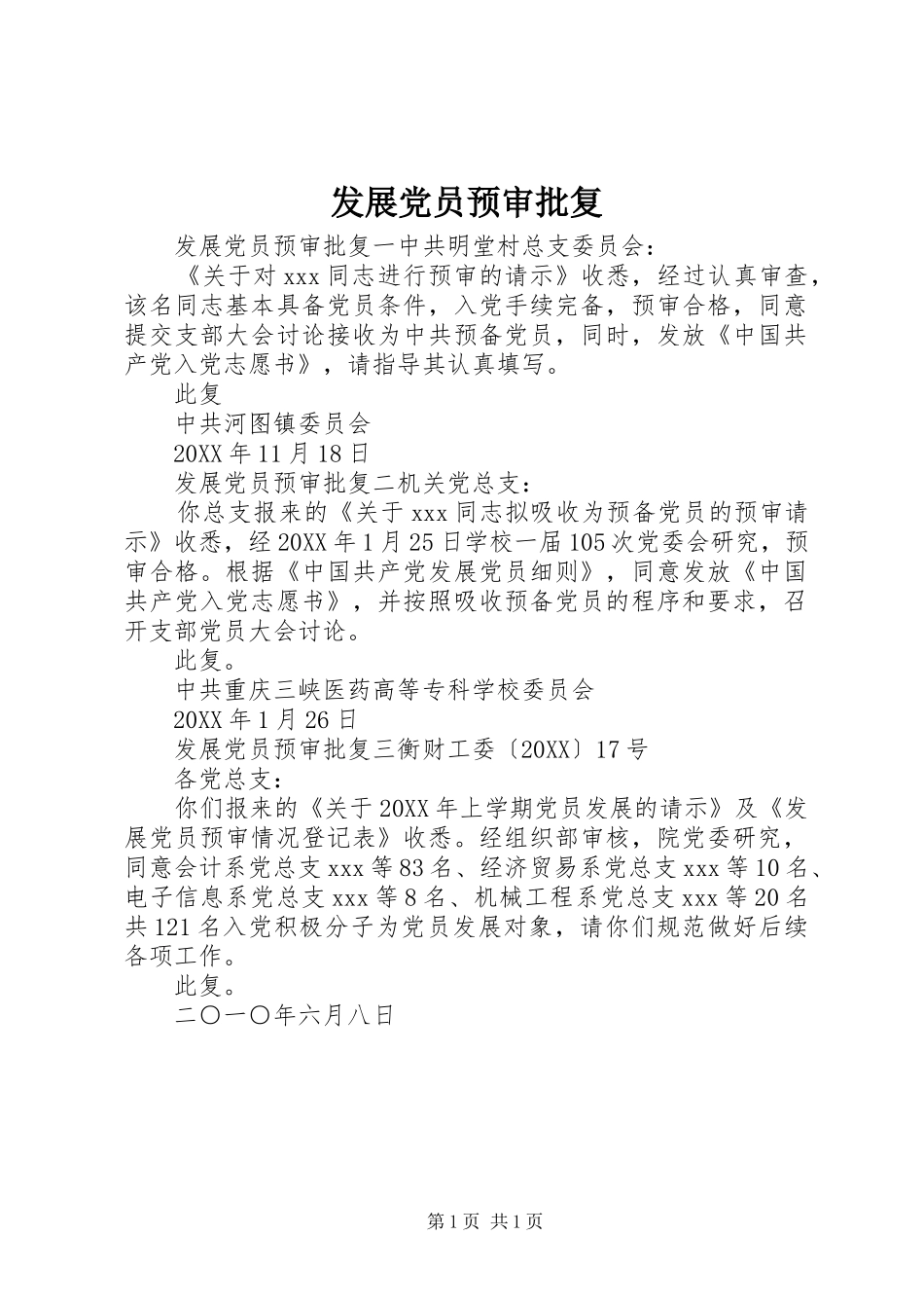 2024年发展党员预审批复_第1页