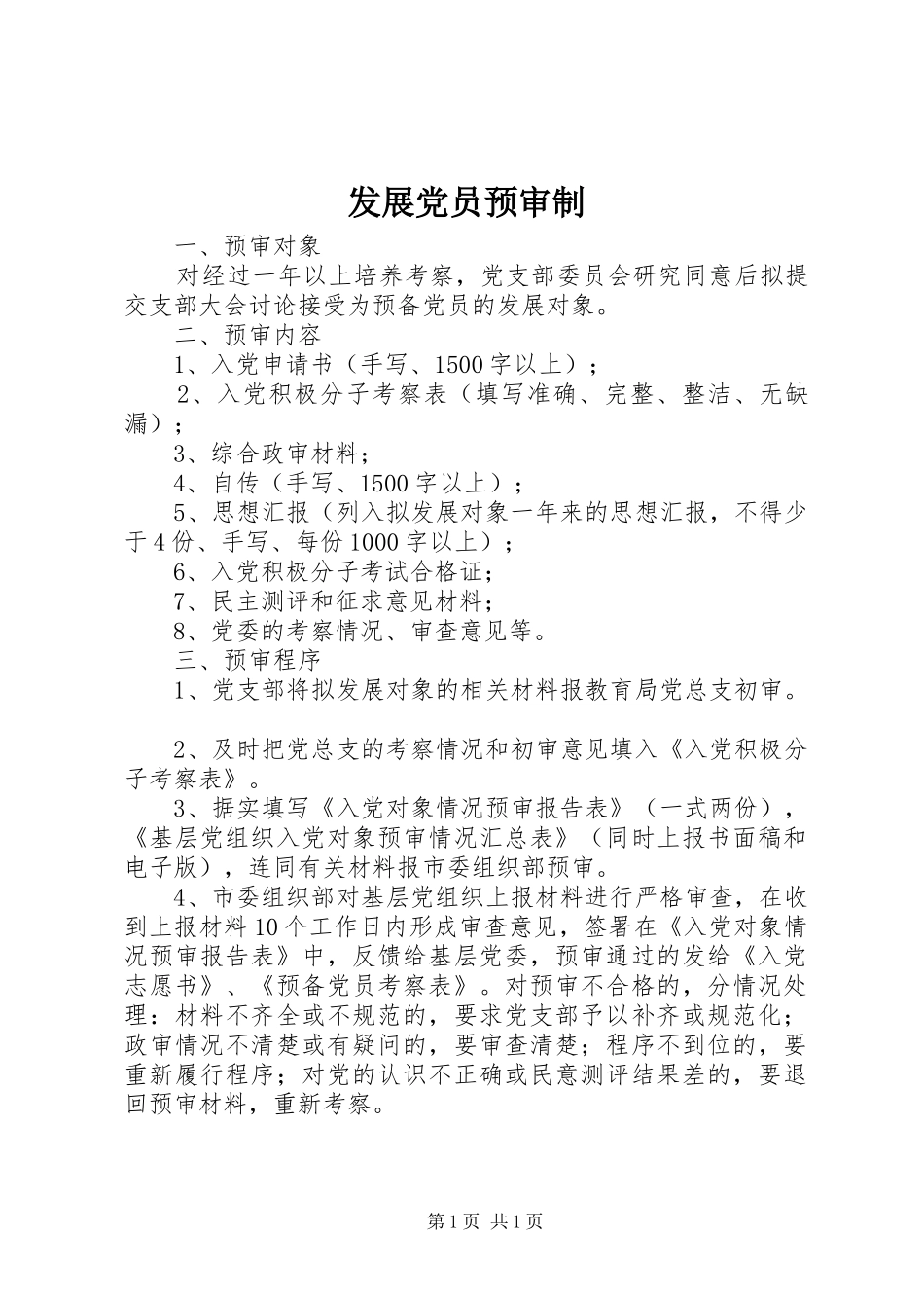2024年发展党员预审制_第1页