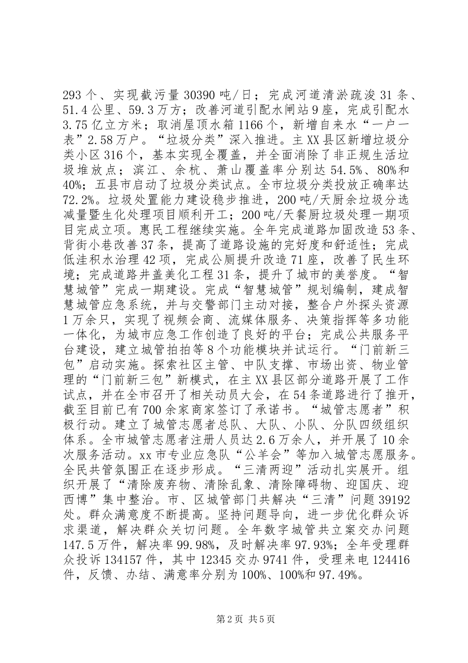 2024年城管委年度度工作总结_第2页