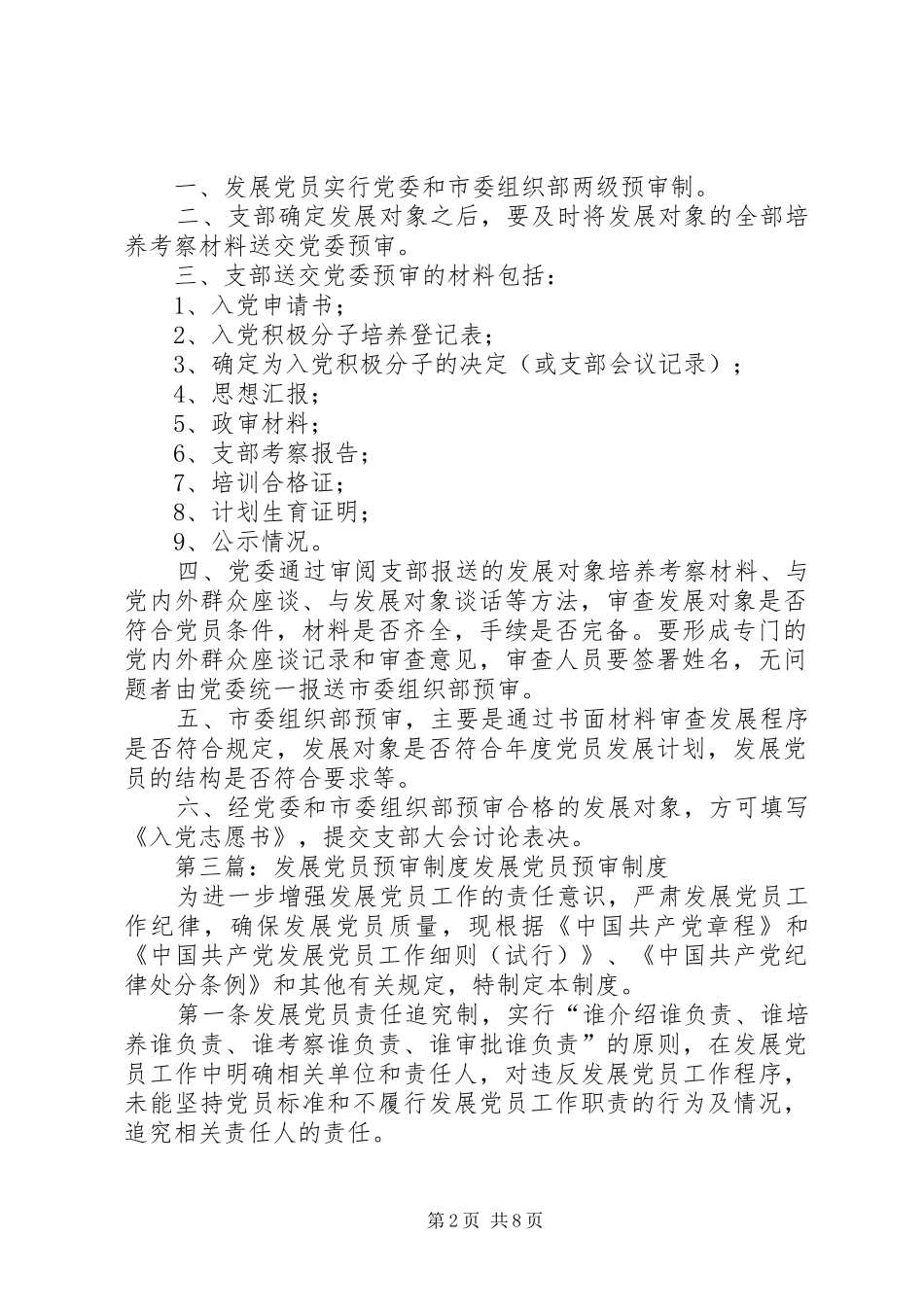 2024年发展党员预审制度_第2页
