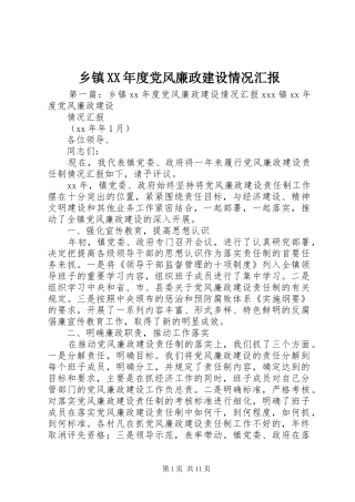 2024年乡镇年度党风廉政建设情况汇报