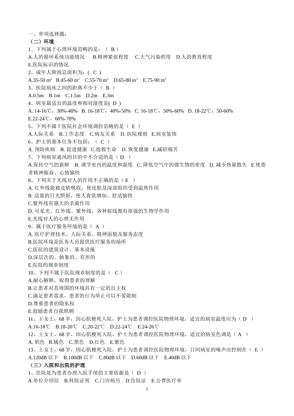 基础护理选择复习题(分章节)_第1页