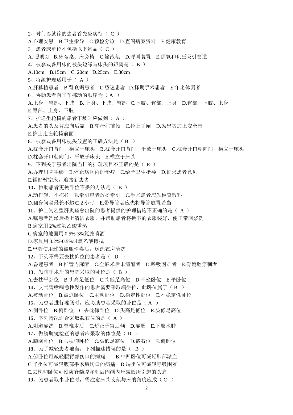 基础护理选择复习题(分章节)_第2页