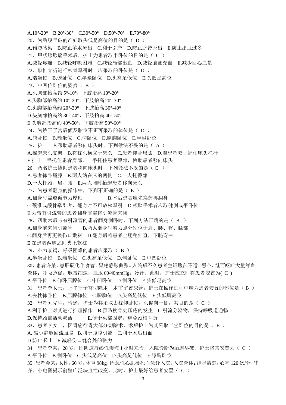 基础护理选择复习题(分章节)_第3页