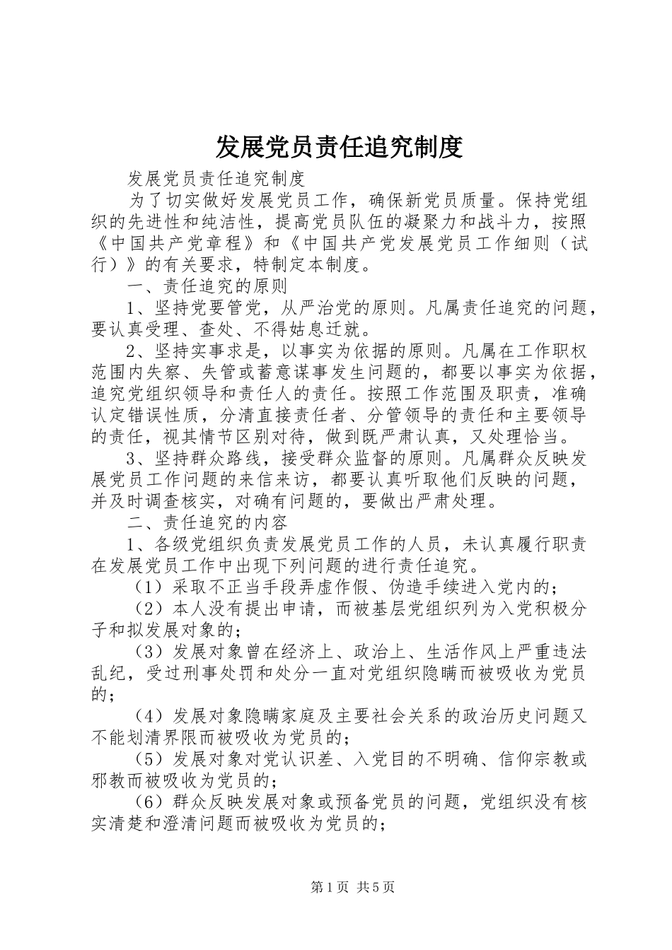 2024年发展党员责任追究制度_第1页