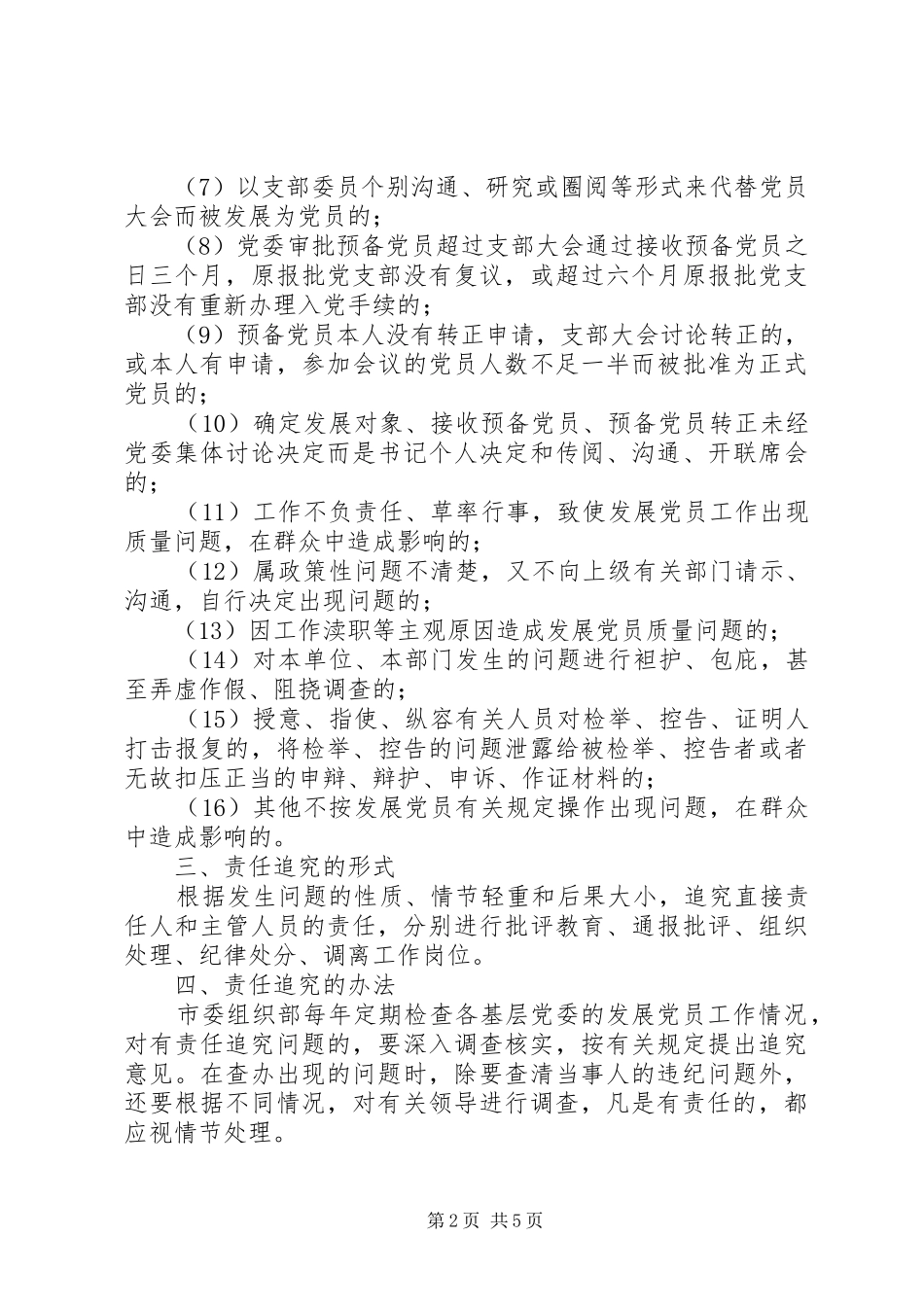2024年发展党员责任追究制度_第2页