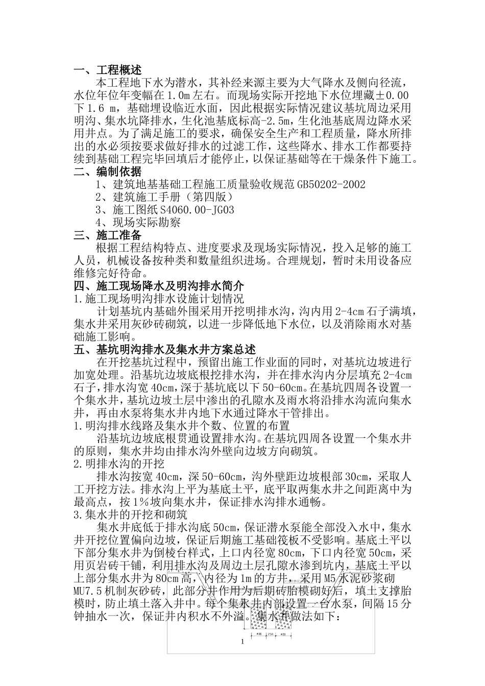 基坑明沟排水施工方案_第1页