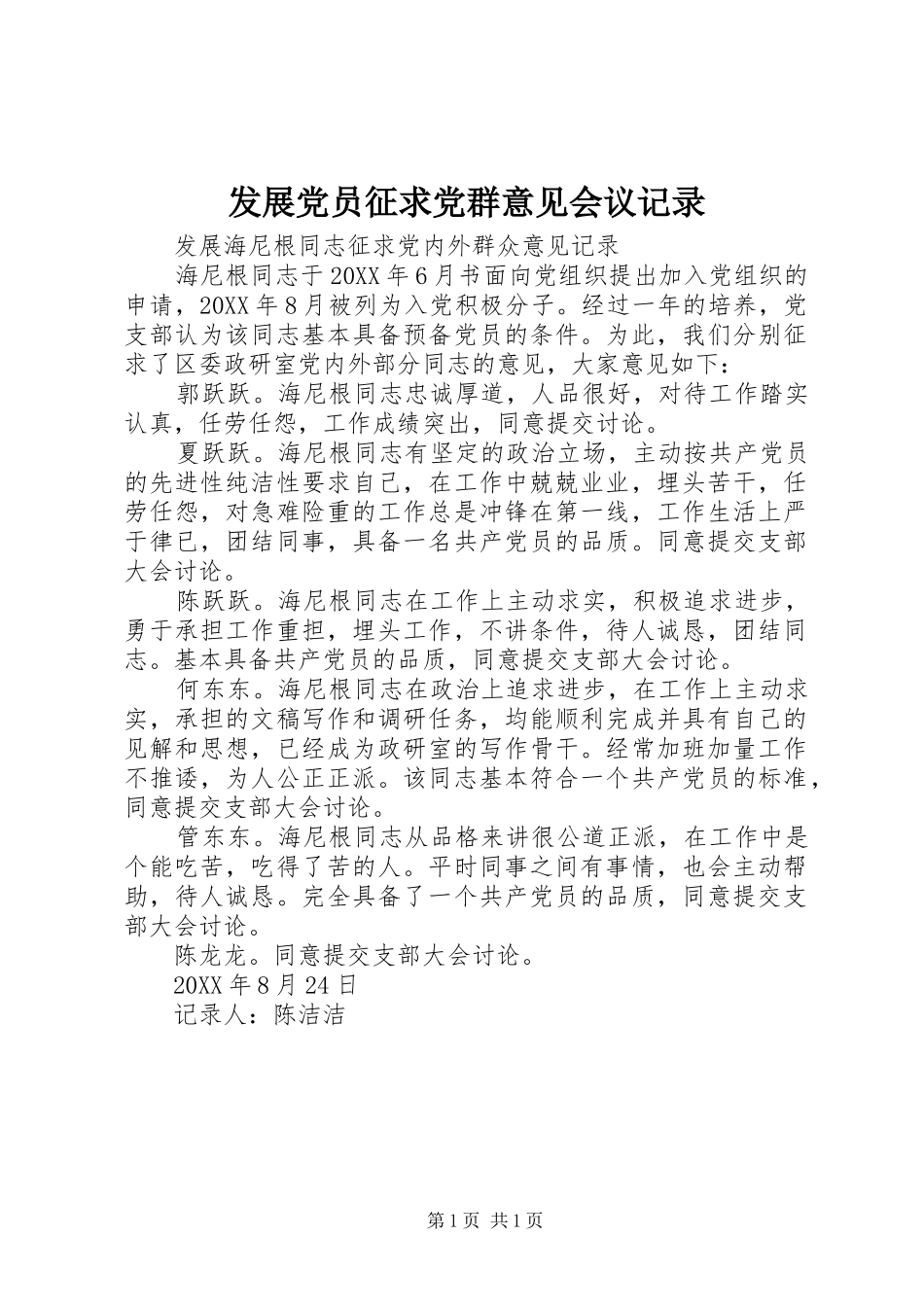 2024年发展党员征求党群意见会议记录_第1页