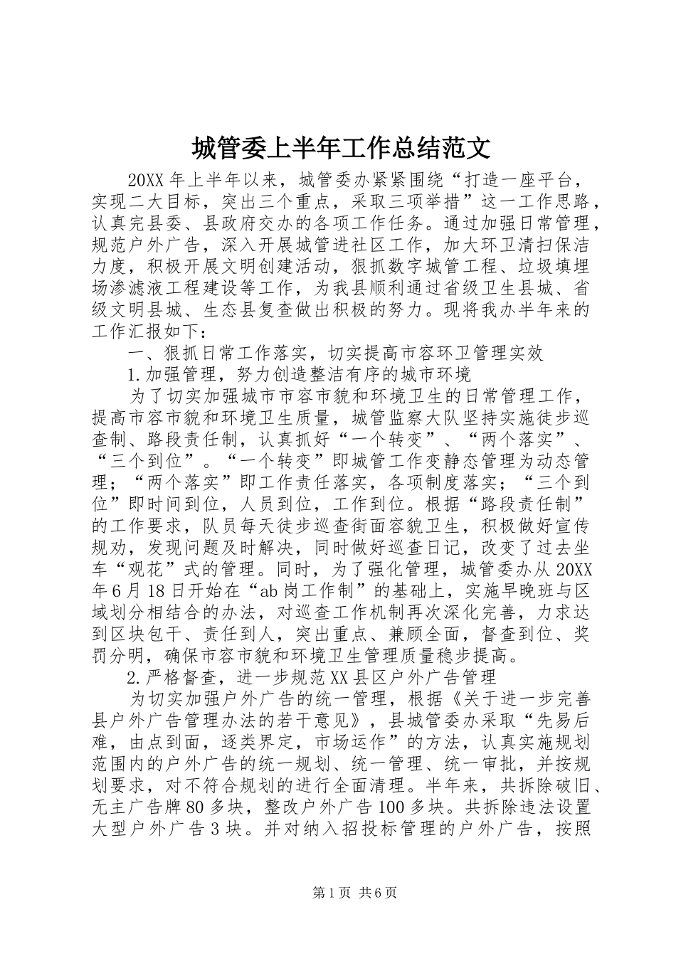 2024年城管委上半年工作总结范文_第1页