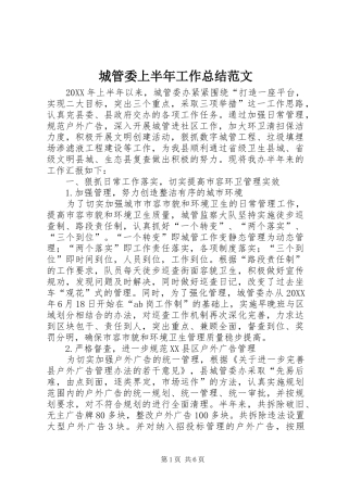 2024年城管委上半年工作总结范文