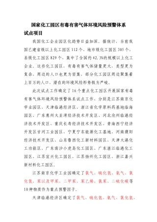 国家化工园区有毒有害气体环境风险预警体系