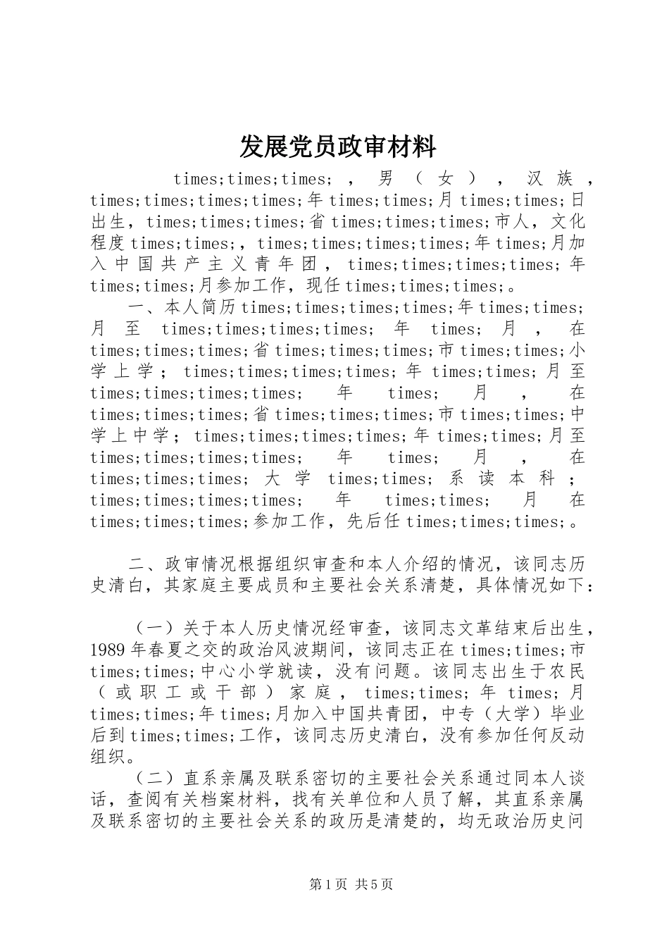 2024年发展党员政审材料_第1页