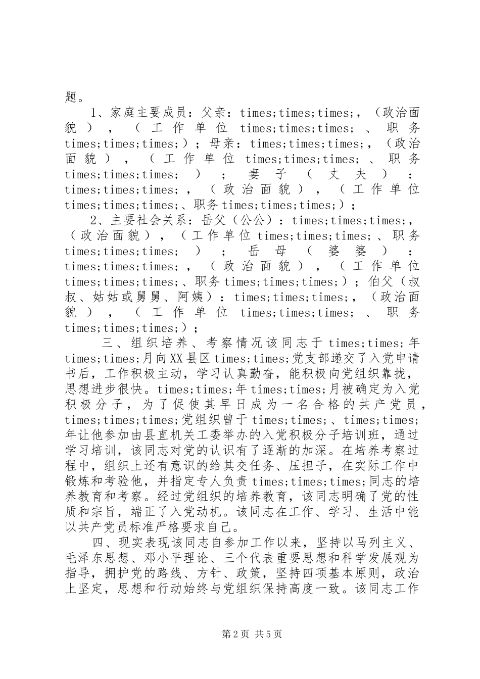 2024年发展党员政审材料_第2页