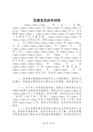 2024年发展党员政审材料