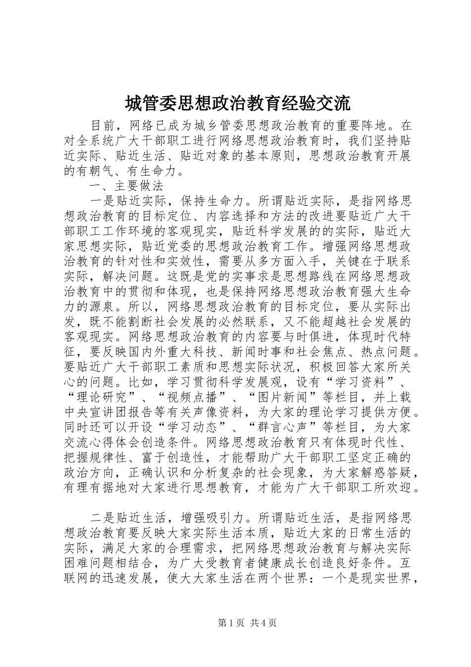 2024年城管委思想政治教育经验交流_第1页
