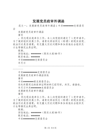 2024年发展党员政审外调函