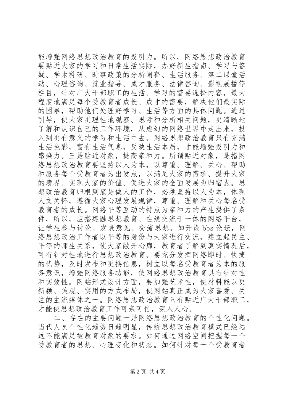 2024年城管委思想政治教育经验交流材料_第2页