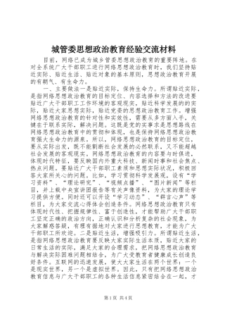 2024年城管委思想政治教育经验交流材料