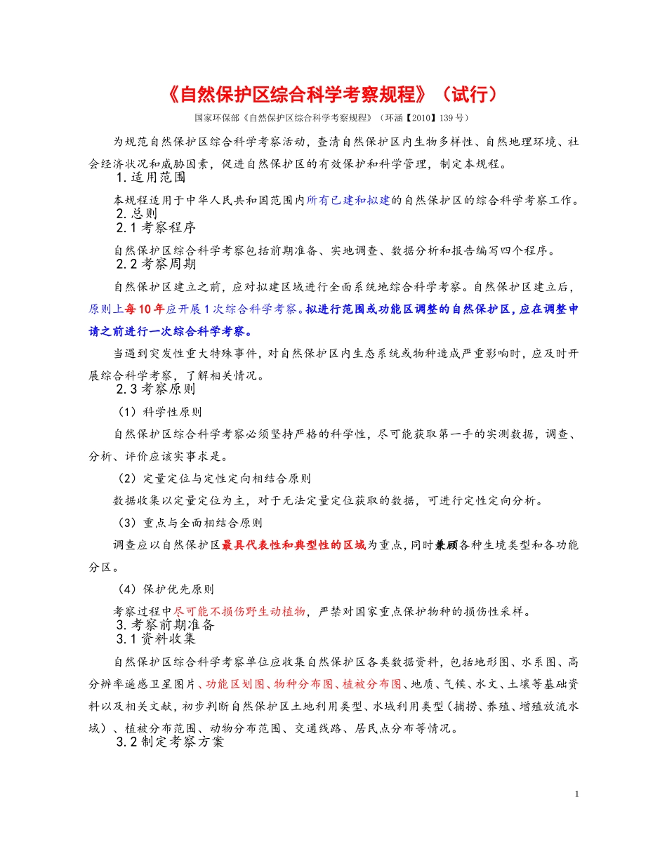 国家环保部《自然保护区综合科学考察规程》(环涵【2010】139号)_第1页
