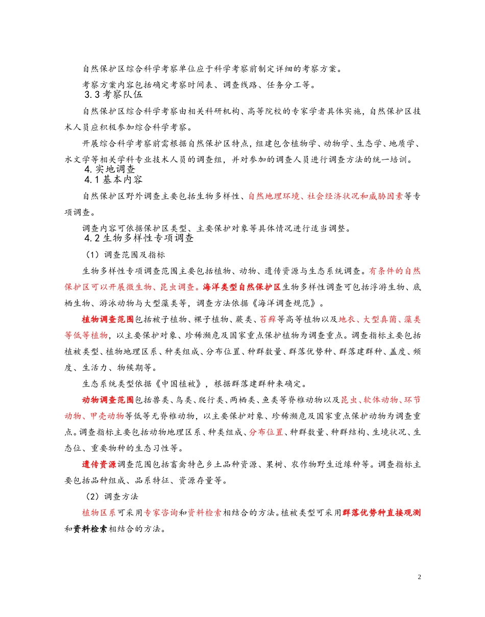 国家环保部《自然保护区综合科学考察规程》(环涵【2010】139号)_第2页
