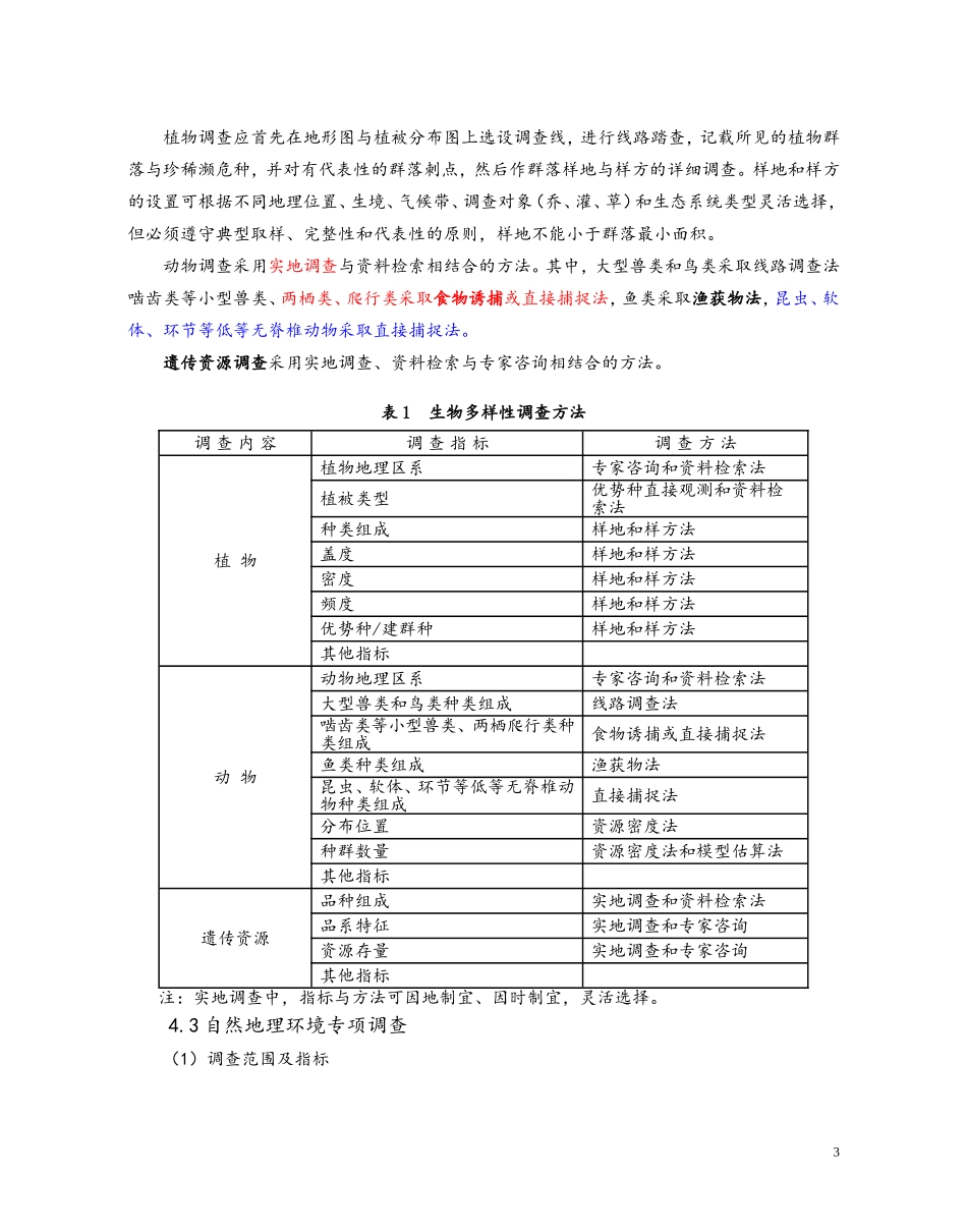 国家环保部《自然保护区综合科学考察规程》(环涵【2010】139号)_第3页