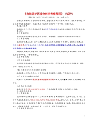国家环保部《自然保护区综合科学考察规程》(环涵【2010】139号)