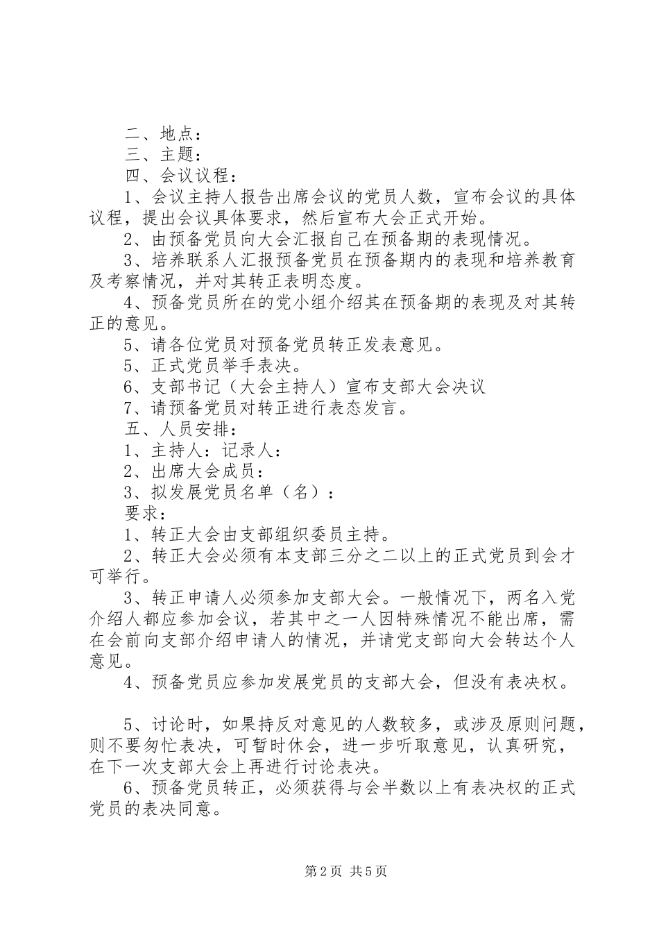 2024年发展党员支部大会议程_第2页