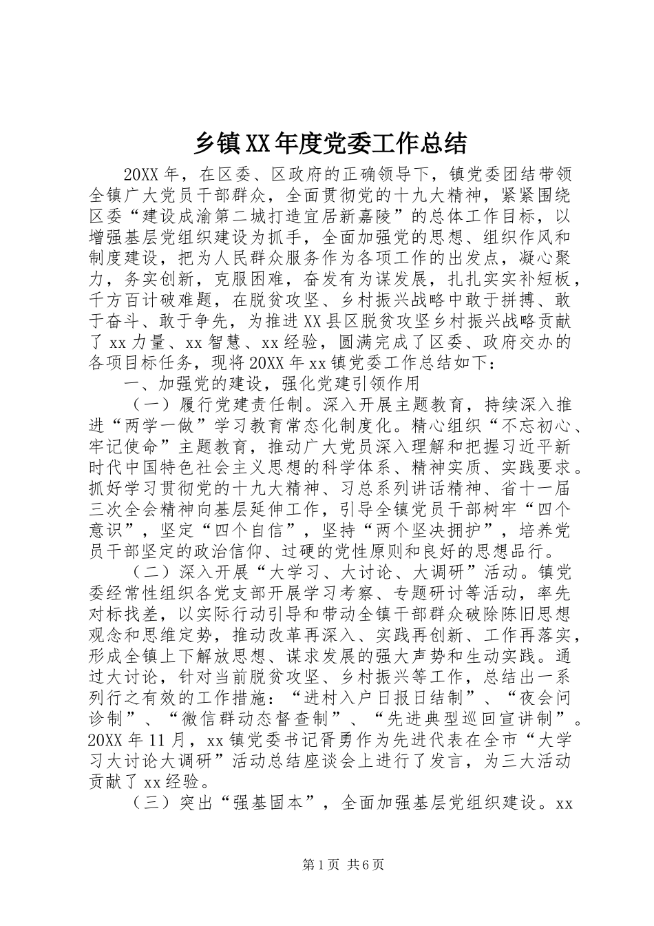 2024年乡镇年度党委工作总结_第1页