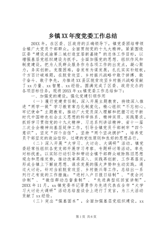 2024年乡镇年度党委工作总结