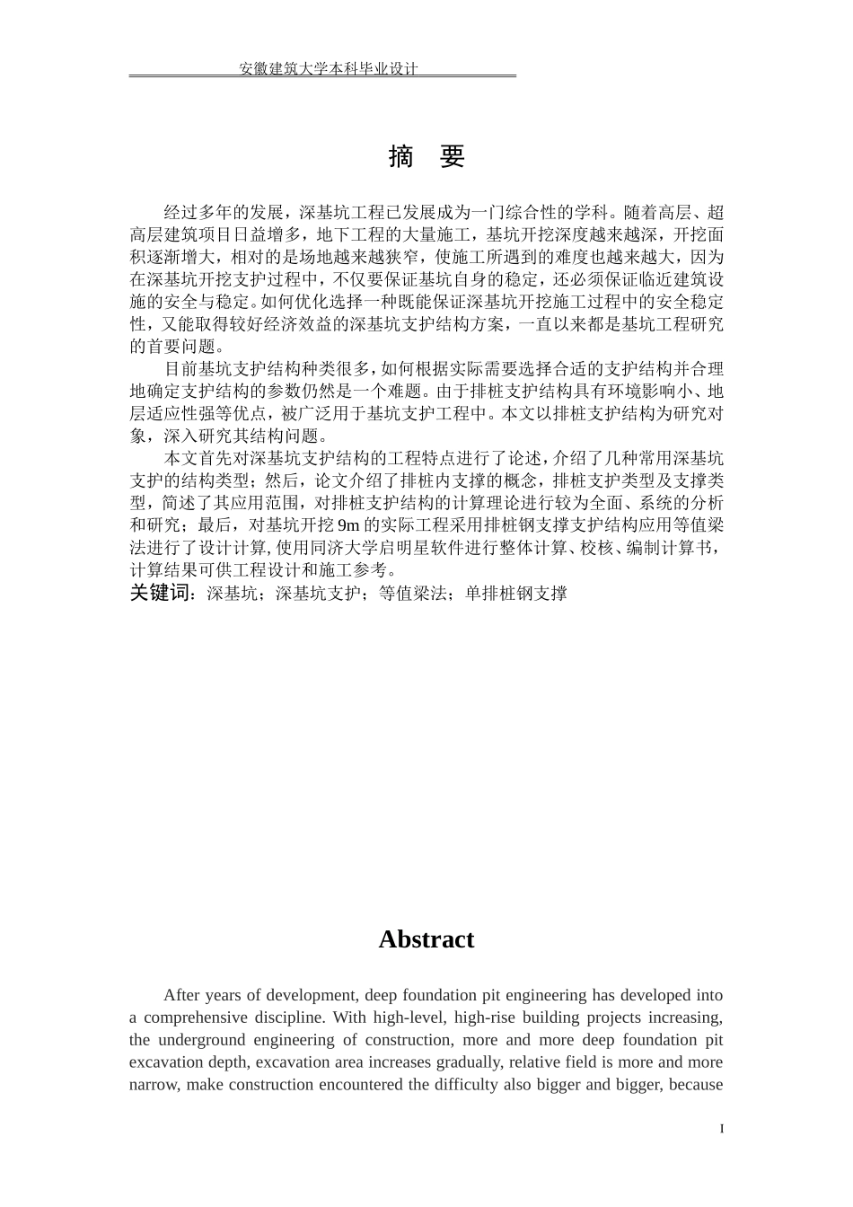 基坑排桩支护毕业设计_第1页