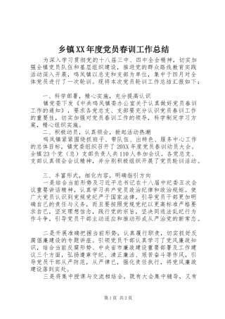 2024年乡镇年度党员春训工作总结