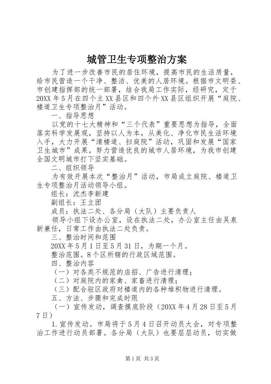 2024年城管卫生专项整治方案_第1页