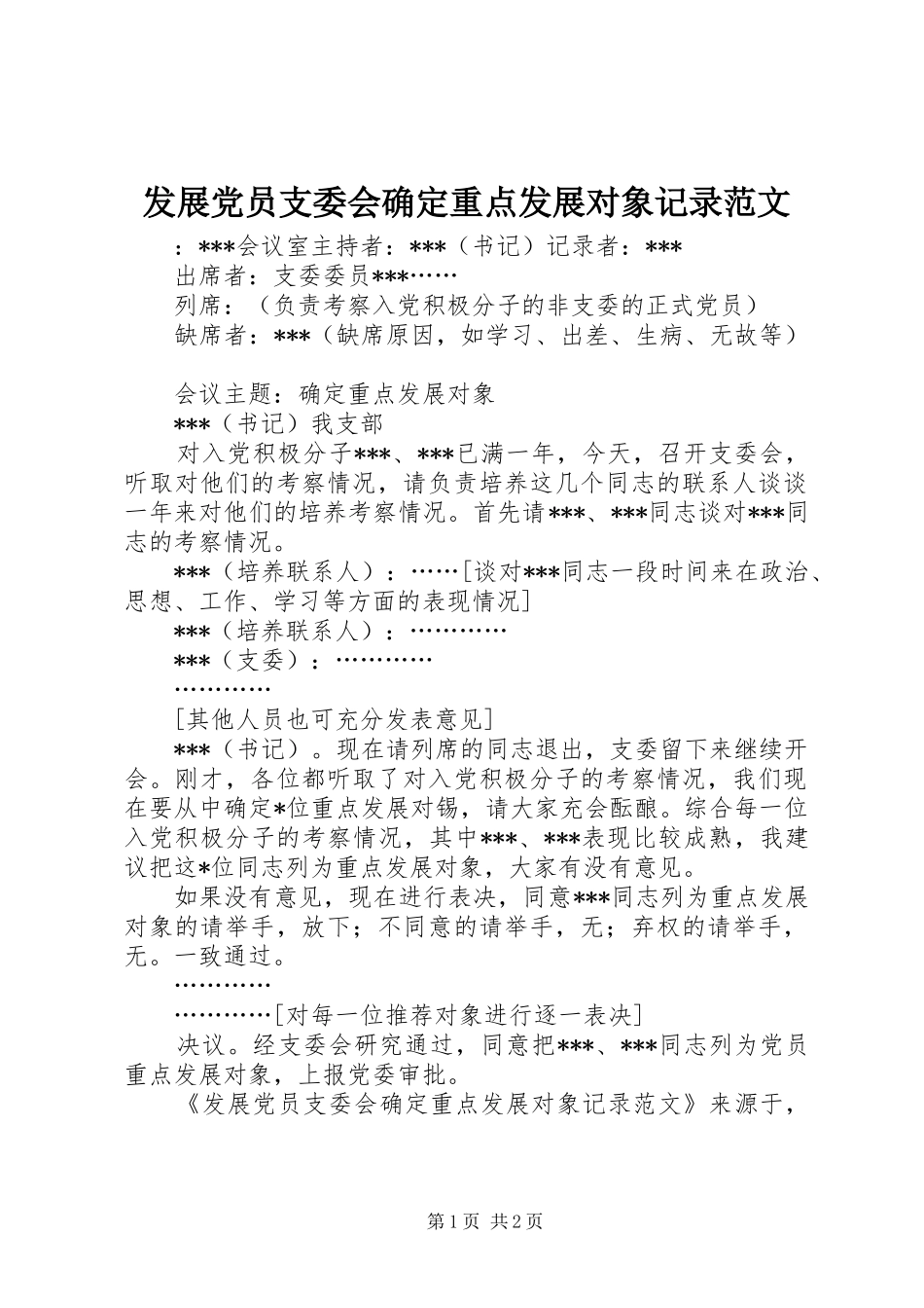 2024年发展党员支委会确定重点发展对象记录范文_第1页
