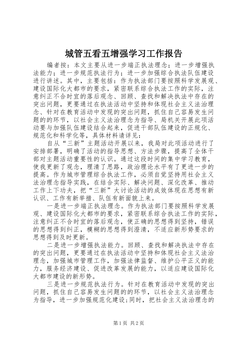 2024年城管五看五增强学习工作报告_第1页