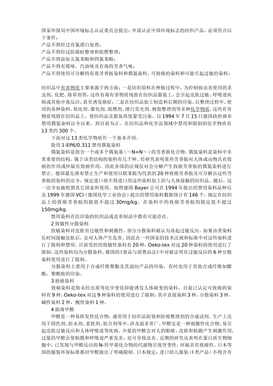 国家环保局对布料的相关要求_第1页